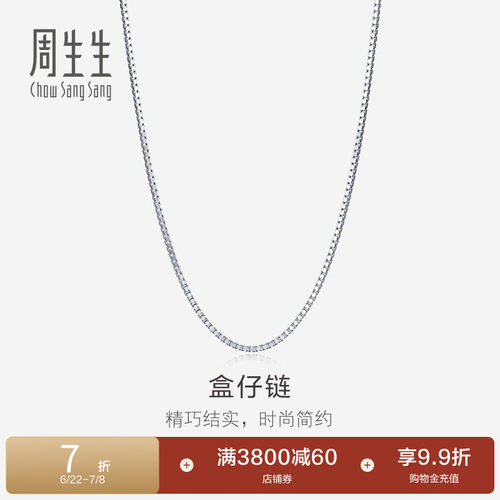 周生生18K白色黄金项链素链