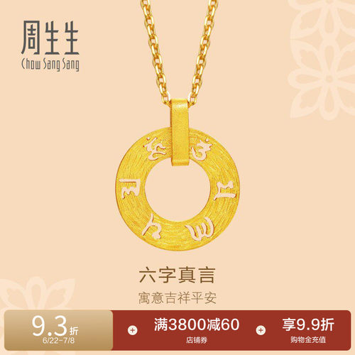 周生生足金挂坠女礼物不含项链