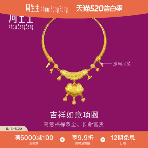 520礼物周生生黄金足金生生有礼系列吉祥如意项圈项链96070N计价