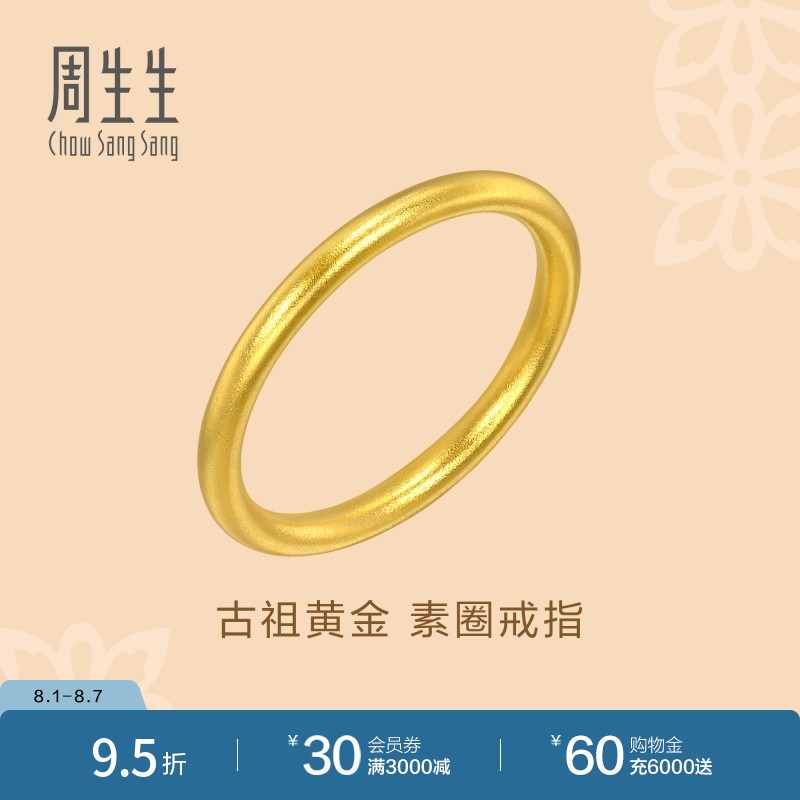 周生生文化祝福东方古祖素圈戒指古法黄金对戒93711R计价