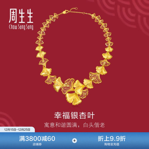 周生生婚嫁珠宝生生有囍立体幸福银杏叶足金黄金项链95741N