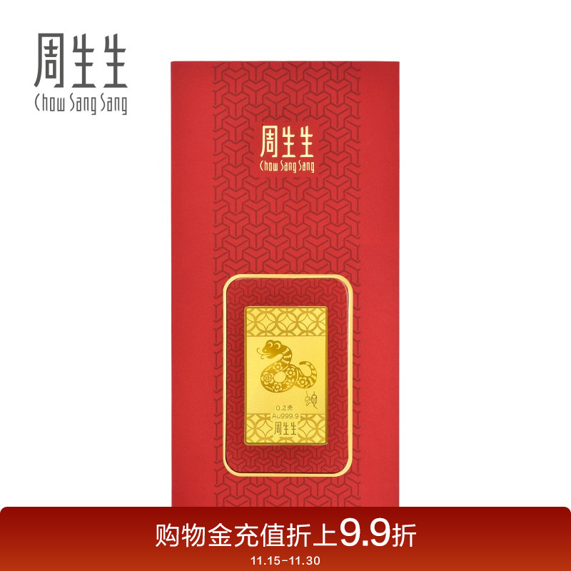 周生生Au999.9生生有礼黄金压岁钱生肖蛇金片91162D定价