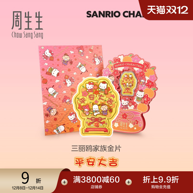 圣诞周生生Au999.9黄金三丽鸥家族Hello Kitty平安大吉金片95633D