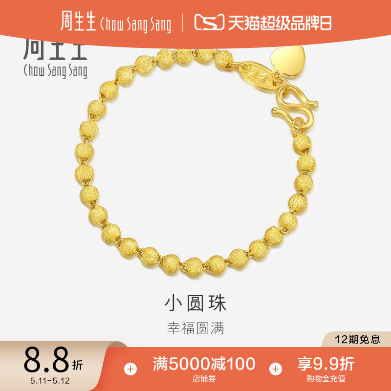 520礼物周生生珠宝足金黄金手链女满天星圆珠小金珠手串93778B