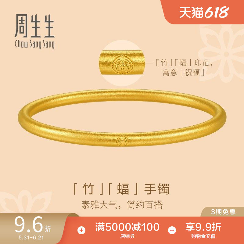 周生生东方古祖古法黄金足金素圈手镯婚嫁91885K计价