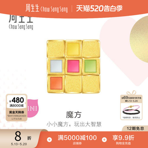 520礼物周生生Charme宝贝彩色魔方黄金转运珠diy足金串珠93495C