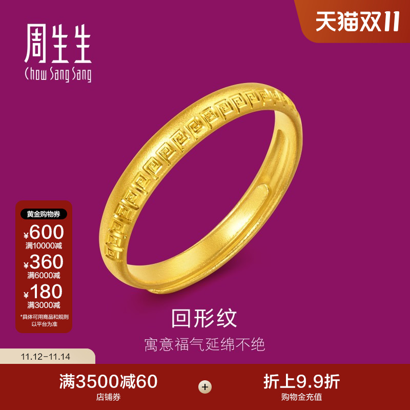 周生生足金生生有礼1934系列黄金戒指对戒开口戒女款95952R计价