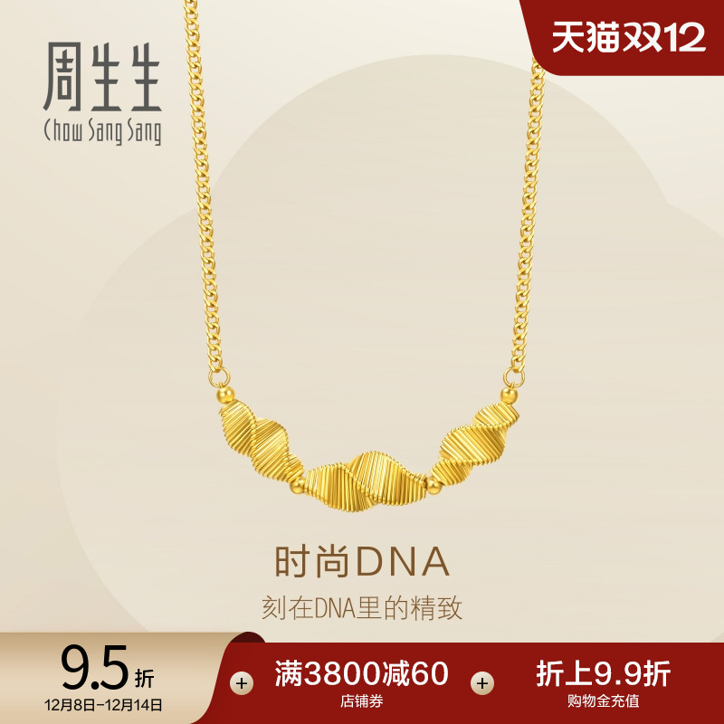 圣诞礼物周生生Essence永系列时尚DNA黄金足金项链95709N计价