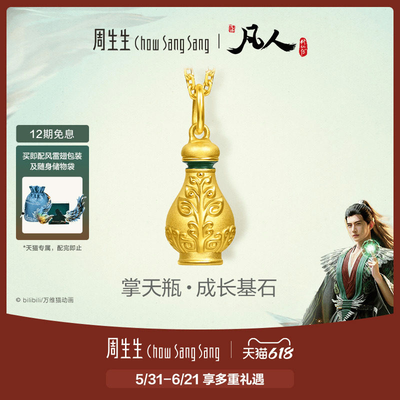 周生生凡人修仙传联名掌天瓶小绿瓶足金黄金吊坠96511P