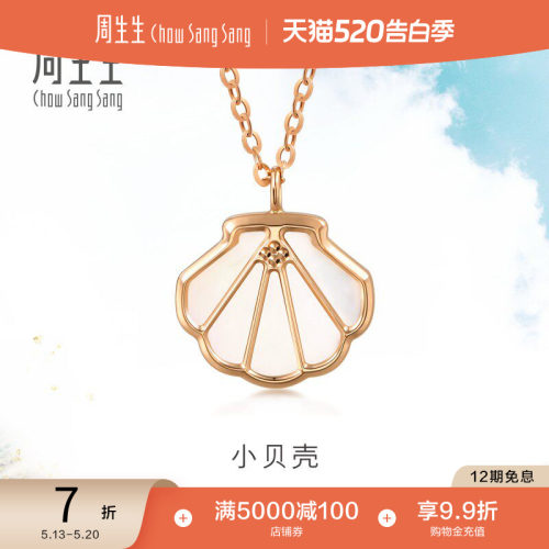 周生生18K玫瑰金贝母项链