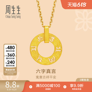 周生生文化祝福六字真言足金挂坠黄金吊坠女85735P计价