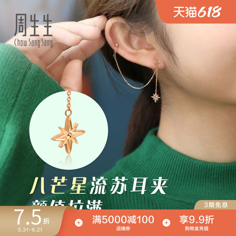 周生生薄荷系列八芒星18k金玫瑰金流苏耳骨夹单只92792E