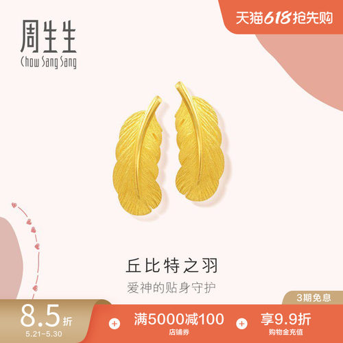 周生生黄金足金羽毛耳钉计价