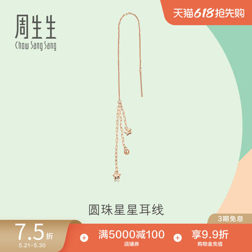 周生生薄荷系列圆珠星星单边耳线