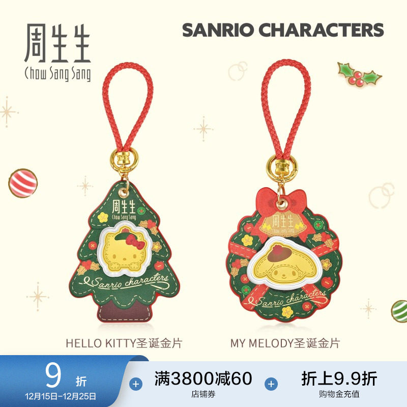 圣诞周生生Au999.9黄金三丽鸥家族Hello Kitty/My Melody圣诞金片
