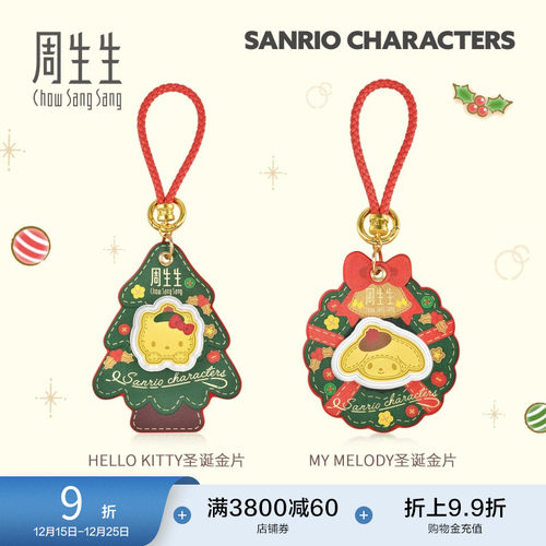 圣诞周生生Au999.9黄金三丽鸥家族Hello Kitty/My Melody圣诞金片