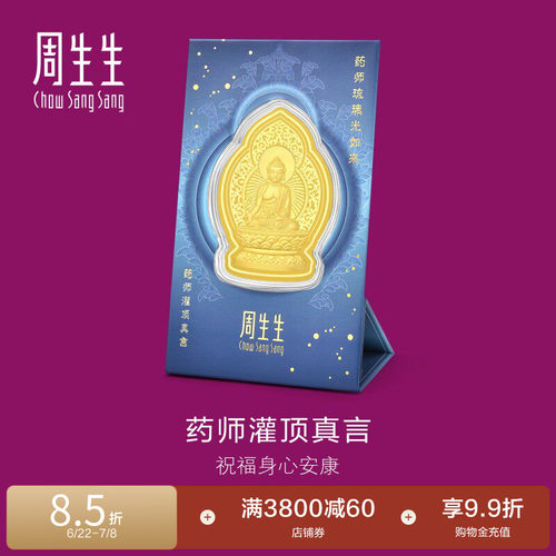 周生生Au999.9生生有礼药师灌顶真言金片94172D定价