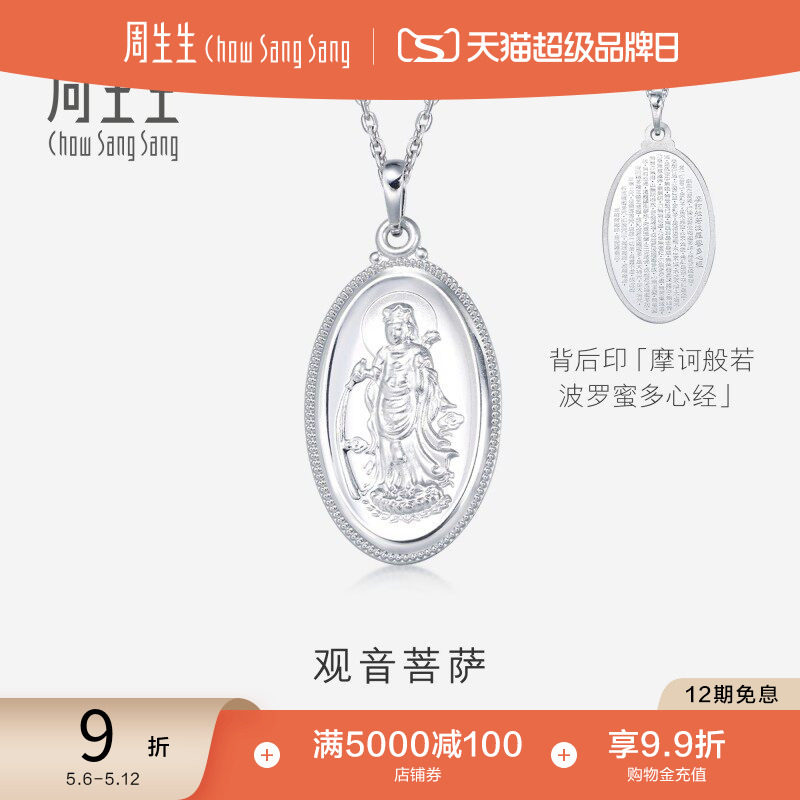 母亲节礼物周生生Pt950铂金观音菩萨白金吊坠不含项链09347P