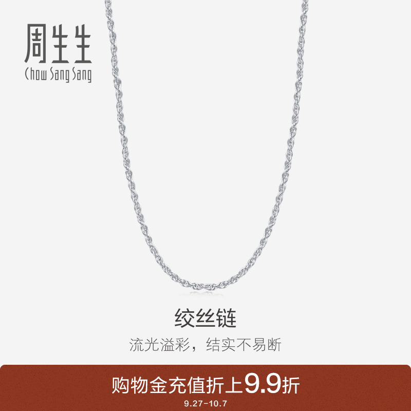 周生生白金项链Pt950铂金项链素链71738N计价