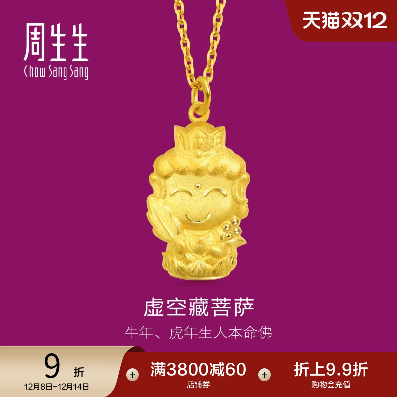 周生生黄金本命佛虚空藏菩萨吊坠
