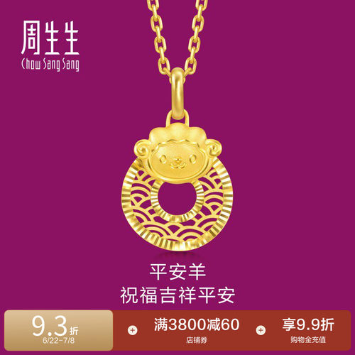 周生生足金生生有礼十二生肖羊平安扣黄金吊坠挂坠94416P