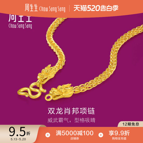 520礼物周生生足金生生有礼1934系列黄金龙头项链肖邦链96114N