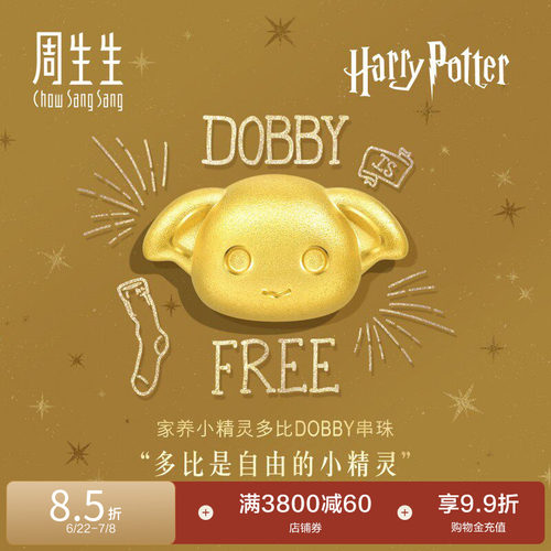 周生生哈利波特多比串珠谷子黄金足金转运珠情侣93945C