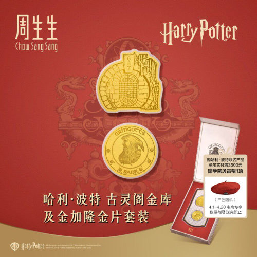 周生生哈利·波特黄金足金古灵阁金库及金加隆金片套裝96075D
