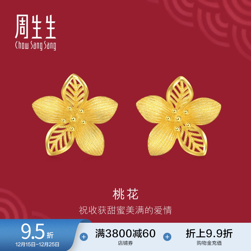 周生生足金生生有囍镂空花卉耳钉黄金桃花耳环金饰94446E