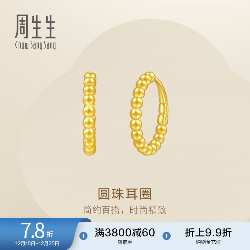 圣诞礼物周生生Essence永黄金足金圆珠耳环圆形耳饰95309E定价