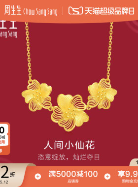 周生生结婚礼物婚嫁五金足金生生有囍人间小仙花黄金项链95305N