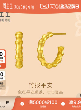 母亲节礼物周生生文化祝福东方古祖足金竹子黄金耳钉耳饰96384E