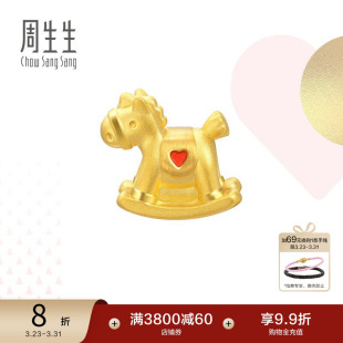 周生生Charme串珠摇摇马黄金足金转运珠diy手链串珠90052C