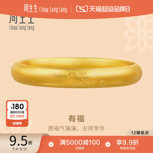 母亲节礼物周生生东方古祖古法黄金福字祥云泥鳅背足金手镯90916K
