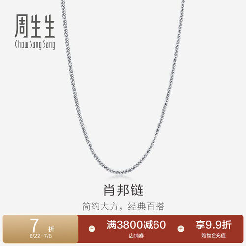 周生生时尚18K金项链素链
