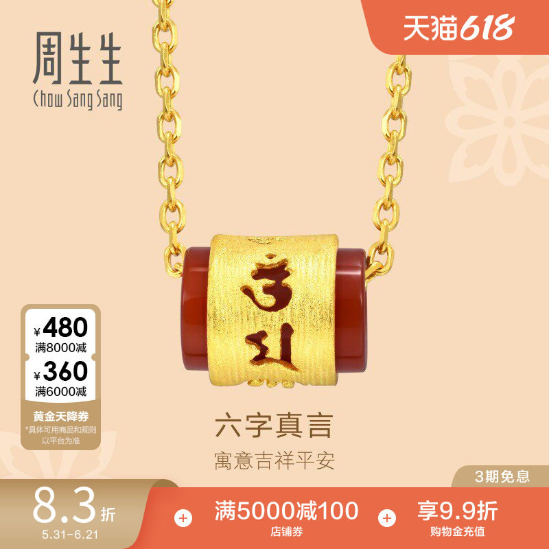 周生生黄金文化祝福玛瑙六字大明咒吊坠足金挂坠85734P