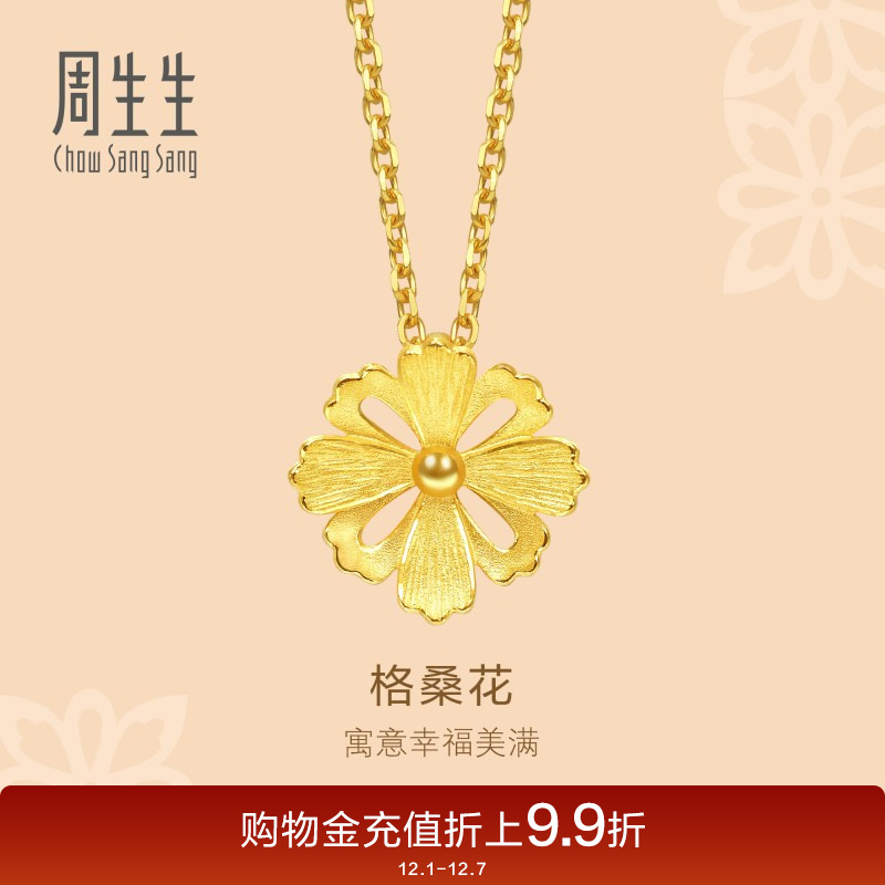 周生生黄金足金格桑花吊坠