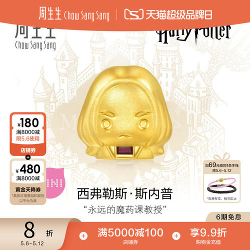 母亲节礼物周生生黄金足金哈利波特系列斯内普串珠谷子95063C