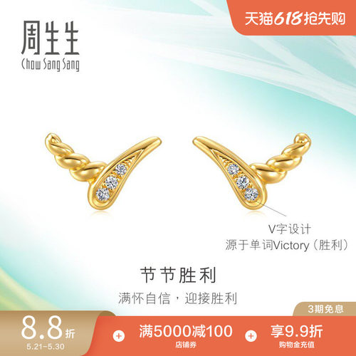 周生生追风系列节节胜利足金镶嵌钻石耳钉5G黄金耳环94358E