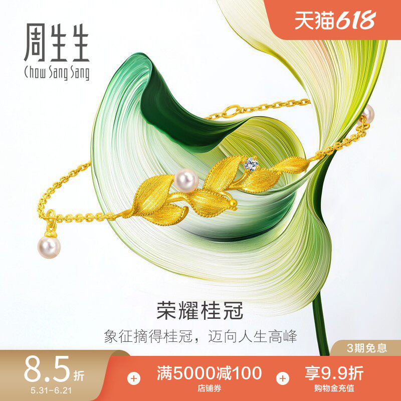 周生生微糖系列叶荣耀桂冠足金镶嵌珍珠钻石黄金手链95794B