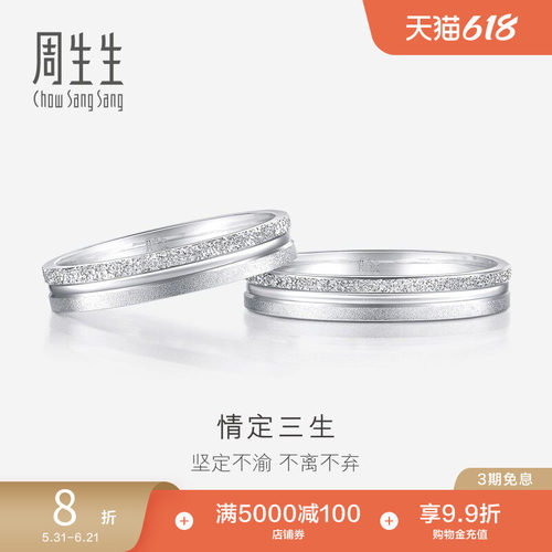 周生生情定三生PT950铂金戒指