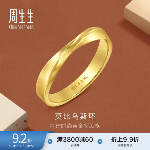 圣诞周生生永系列莫比乌斯环黄金足金戒指光面素圈情侣对戒94607R