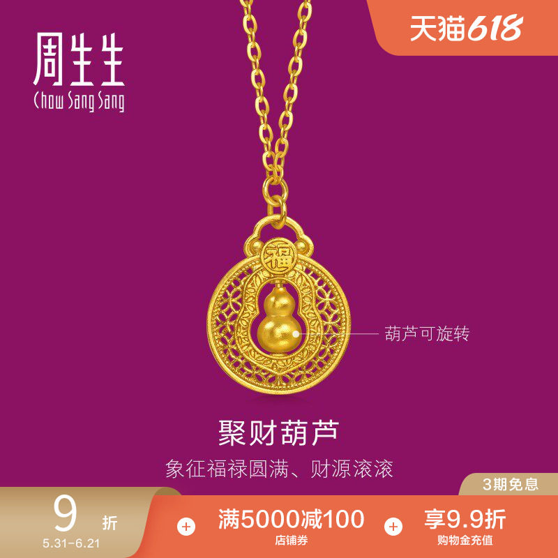 周生生生生有礼1934系列铜钱纹福禄葫黄金芦项链96160N