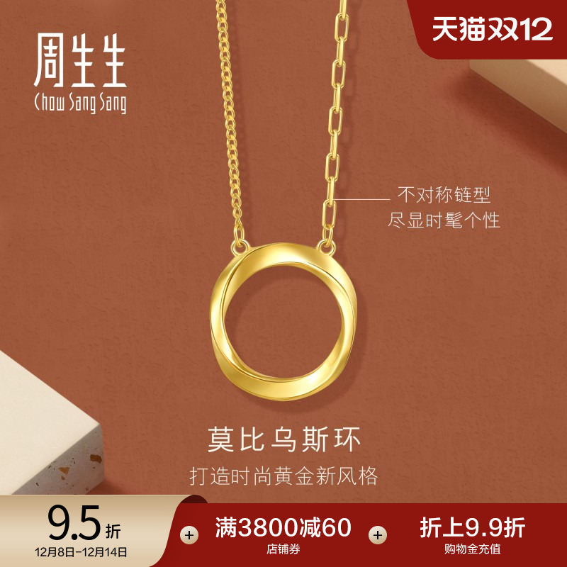 圣诞礼物周生生gin莫比乌斯环足金5G黄金项链时尚亮面颈链93863N