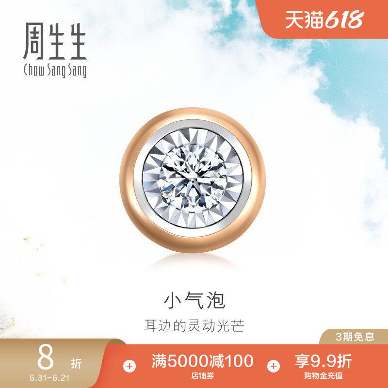 周生生18K玫瑰金炫幻小气泡钻石耳钉单只耳饰送女友92877E