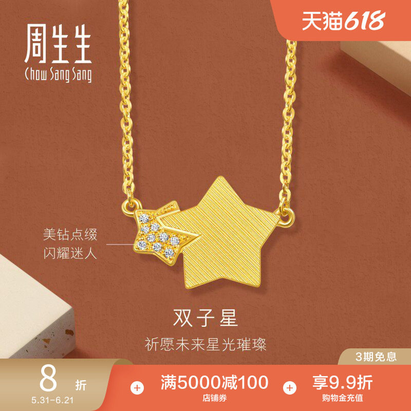 周生生珠宝永系列爆闪足金镶嵌钻石星星黄金项链套链锁骨链94188N