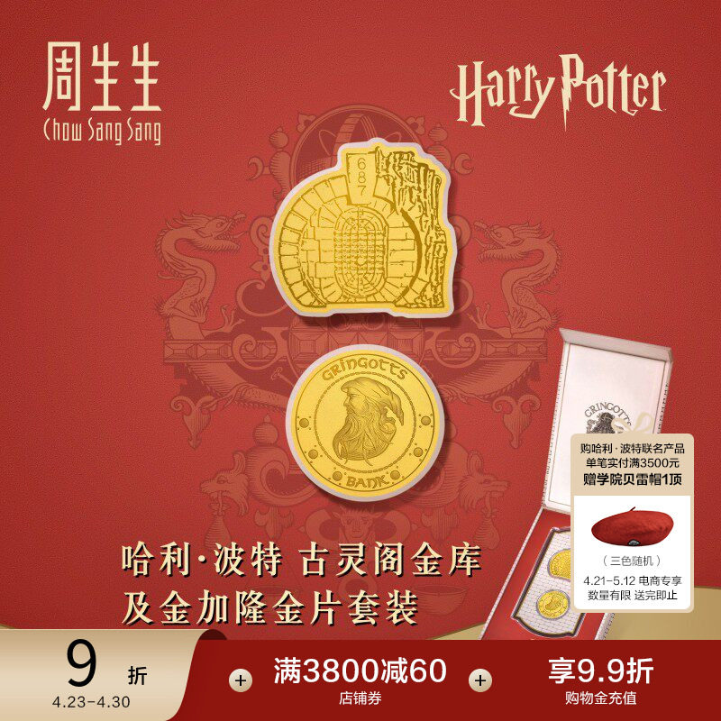 周生生哈利&middot;波特黄金足金古灵阁金库及金加隆金片套裝96075D