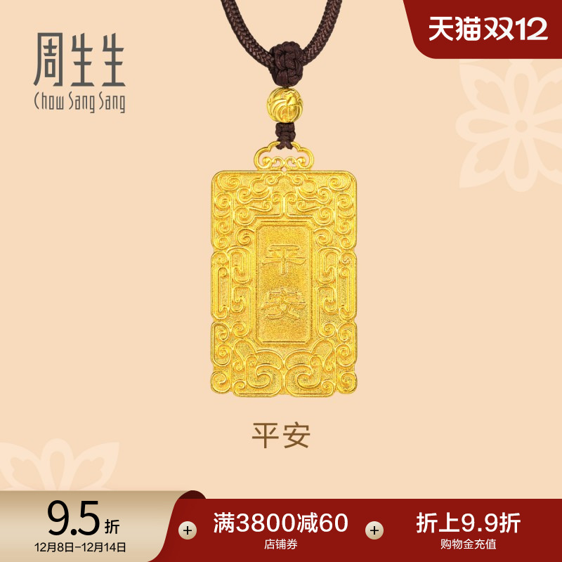 周生生古法黄金平安颈饰计价