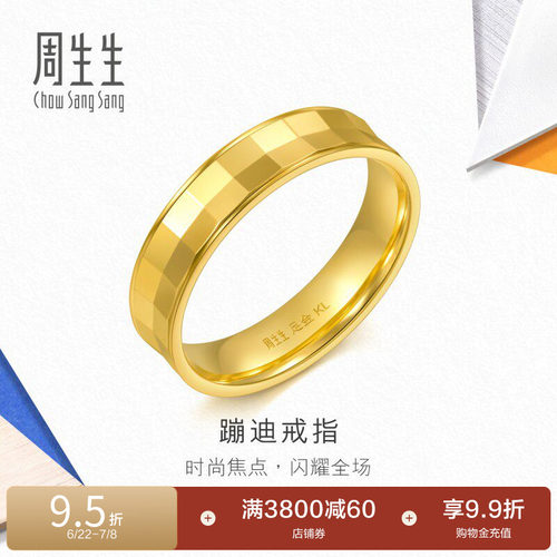 周生生流光系列爆闪蹦迪戒指黄金足金对戒男士94275R计价