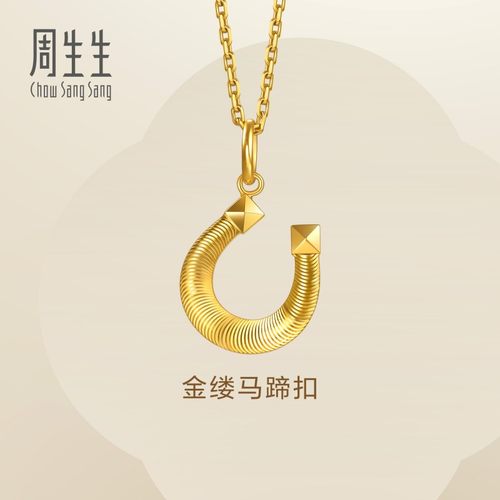周生生永系列幸运马蹄铁金缕马蹄扣黄金吊坠足金项坠96140P